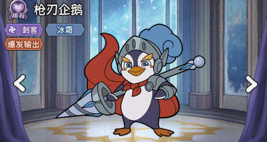 关于《冒险之星》中出现的稀有英雄——枪刃企鹅的详细介绍