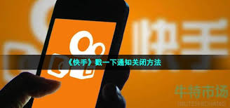 如何在快手中禁用“戳一下”提醒——快手戳一下通知的关闭技巧 如何在快手中禁用“戳一下”提醒——快手戳一下通知的关闭技巧