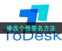 关于在ToDesk中如何更改你的个性签名——调整签名内容的方法和步骤