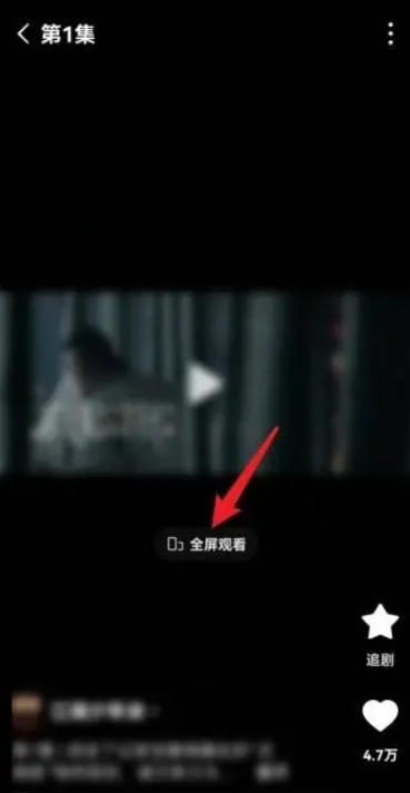 想要在红果免费短剧中实现全屏播放的操作技巧是什么？—探究红果短剧全屏显示的具体步骤 
