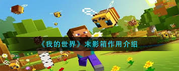 我的世界末影箱的功能有哪些——2025版游戏中末影箱的用途详解