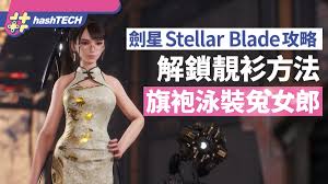 剑星新推出的服装怎么样解锁——详细方法指南
