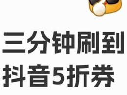 抖音如何获取优惠券——抖音领券的正规途径  
