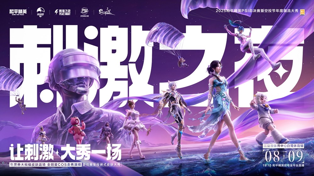 2025年和平精英PSI暨“刺激之夜”三亚盛大登场，8月9日全程攻略奉上
