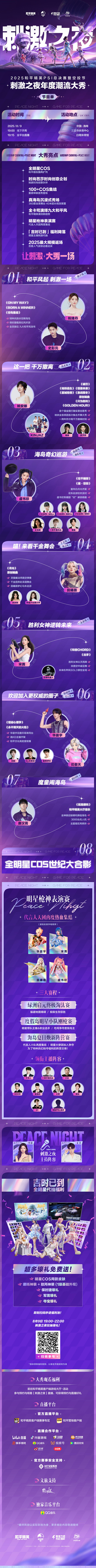 2025年和平精英PSI暨“刺激之夜”三亚盛大登场，8月9日全程攻略奉上
