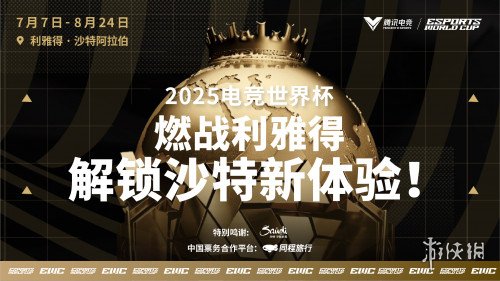 2025年电子竞技世界杯在利雅得火热开启，同程旅行携手助力全球电竞爱好者前往朝圣的梦想之旅