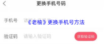 老柚怎样取消绑定的手机号码-老柚解绑手机号的详细步骤