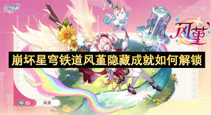 关于风堇隐藏成就的快速完成指南——风堇秘密成就速通攻略 关于风堇隐藏成就的快速完成指南——风堇秘密成就速通攻略