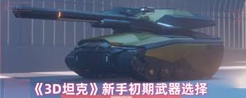 关于3D坦克底盘与炮塔的搭配技巧——3D坦克底盘与炮塔合理组合指南