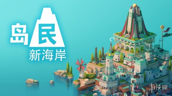 《岛民_新海岸》试玩：再次打造数以亿计的海岛