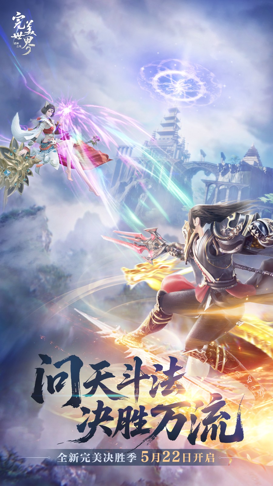 尽享激烈PK的快感!《完美世界:诸神之战》巅峰赛将在5月22日盛大开启 尽享激烈PK的快感!《完美世界:诸神之战》巅峰赛将在5月22日盛大开启