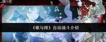 关于银与绯自动战斗系统的表现——自动战斗的优劣评析