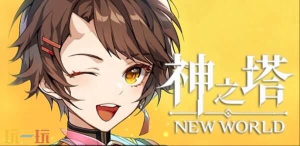 全新版本的《神之塔：新世界》卡牌RPG手机游戏正式上线