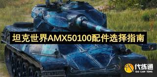 关于坦克世界AMX 50 100如何挑选合适的配件——这份指南将为你详细解析组合方案
