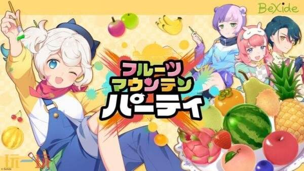 《水果山 派对》计划于8月28日发布PC平台的抢先体验版本，让玩家提前感受游戏魅力。 

