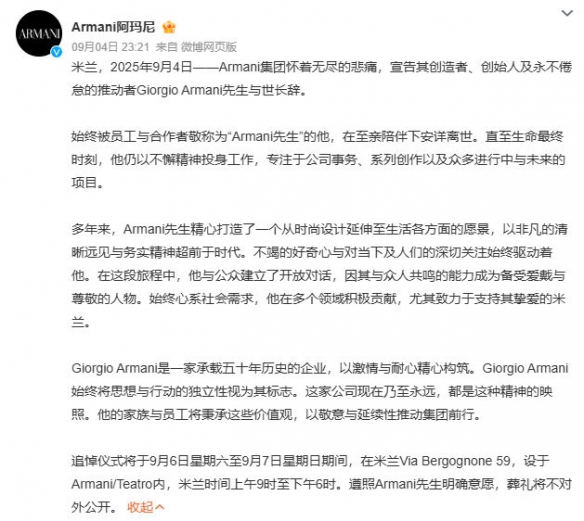 意大利著名时尚设计大师乔治·阿玛尼离开人世，享年91岁  

