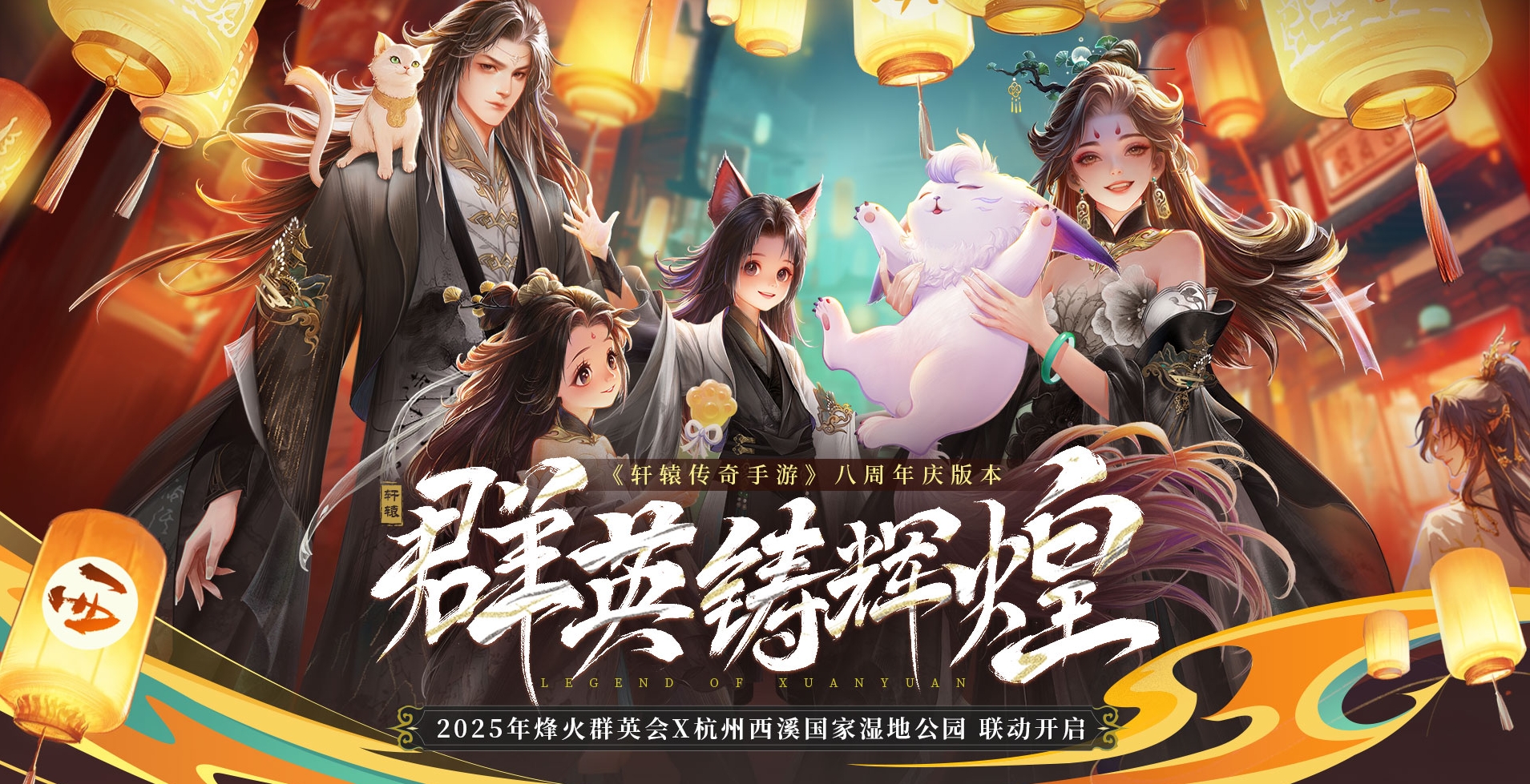 《轩辕传奇手游》迎来八周年盛典，特别联动杭州西溪国家湿地公园