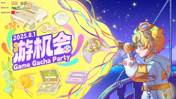 独立游戏盛会“游机会”观众报名正式开启！上海见面时间定于8月1日！
