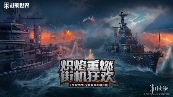 炽热之火再度燃起，街机盛宴再次开启_《战舰世界》全新版本即将上线