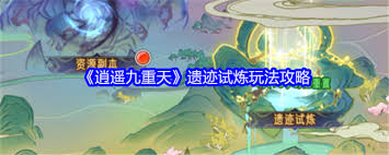 逍遥九重天遗迹试炼攻略大全：掌握技巧，轻松征服遗迹关卡