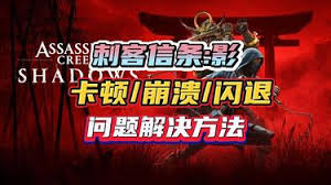 关于《刺客信条：影》的闪退和崩溃问题，以下是详细的解决策略