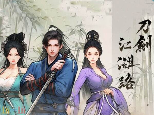 武侠题材的角色扮演游戏《刀剑江湖路》已正式上线发售  
