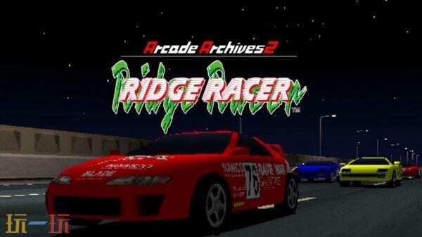 《街机山脊赛车2 Ridge Racer》计划于6月5日同步推出，为玩家带来全新的体验 

