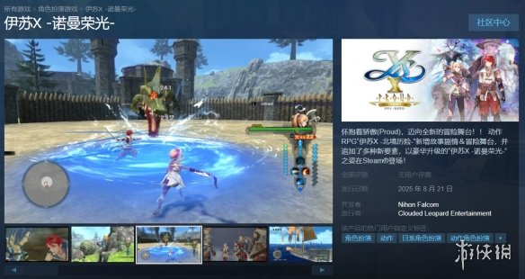 《伊苏10:诺曼荣光》正式登陆Steam平台,预订已开启,发售时间定于8月21日!
《伊苏10:诺曼荣光》正式登陆Steam平台,预订已开启,发售时间定于8月21日!