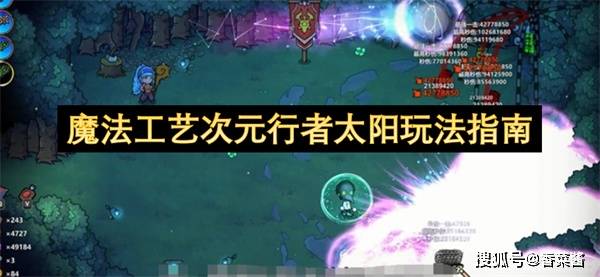 魔法工艺次元行者太阳玩法指南 魔法工艺次元行者太阳玩法指南