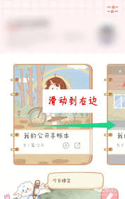 念念手账中的私密内容要如何转为公开状态？-念念手账隐私信息如何实现对外展示