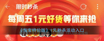 如何参与淘宝一元秒杀活动——淘宝一元秒杀的操作步骤详解