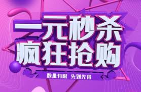 如何参与淘宝一元秒杀活动——淘宝一元秒杀的操作步骤详解