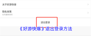 如何在“好游快爆”中注销个人账号——详细指南