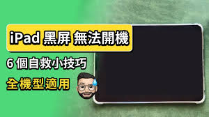 关于iPad黑屏的应对策略-详细指南如何解决iPad出现黑屏问题
