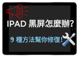 关于iPad黑屏的应对策略-详细指南如何解决iPad出现黑屏问题
