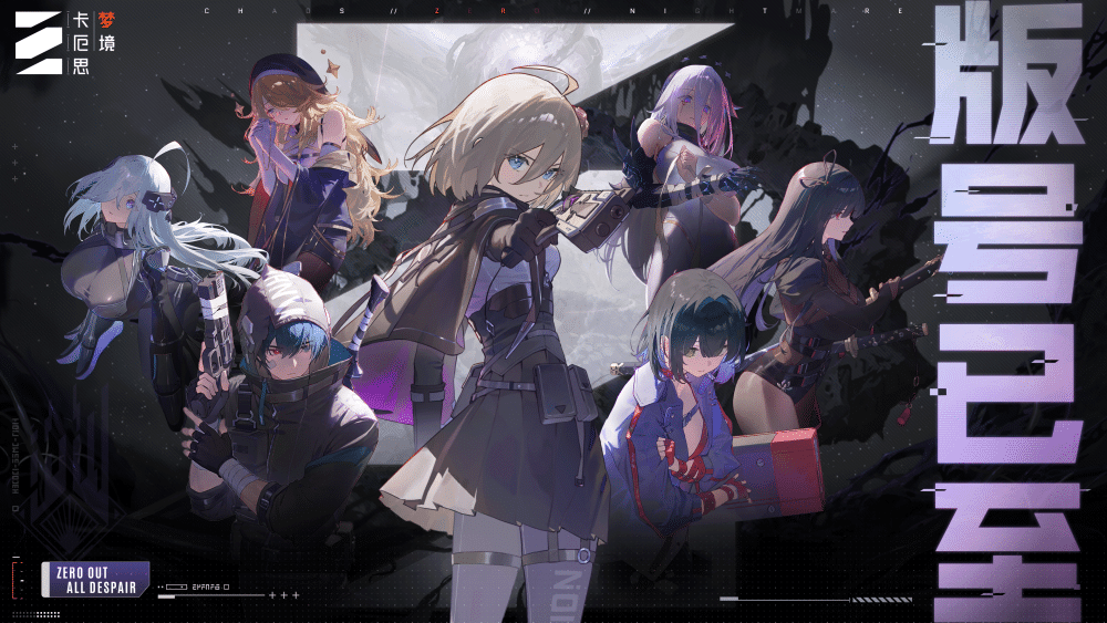 E7开发团队的最新作品《卡厄思梦境》已成功获得国内版号批准！这次的玩法是否让所有人都崩溃了呢？