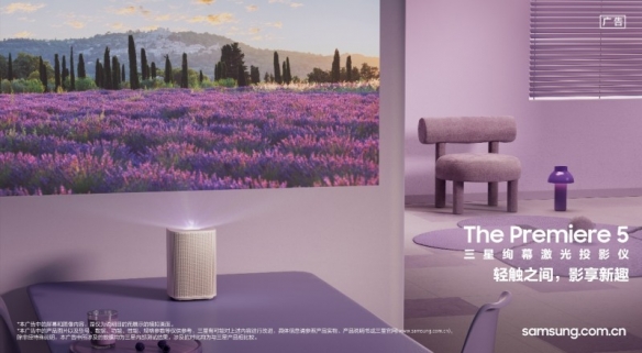 三星绚幕激光投影仪Premiere_5正式亮相，指尖轻触开启全新观影体验