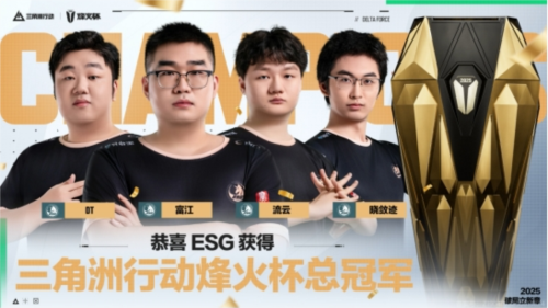 【烽火杯】2025三角洲行动中，ESG战队荣获冠军，折桂而归
