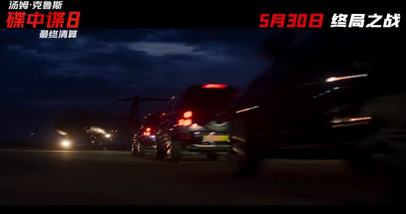 《碟中谍8：最终清算》终于正式宣布定档，将于5月30日在全国范围内同步上映