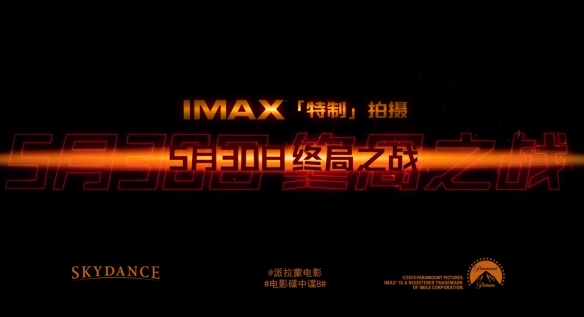 《碟中谍8：最终清算》终于正式宣布定档，将于5月30日在全国范围内同步上映