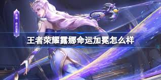 关于王者荣耀中露娜的命运加冕特殊效果，大家关心它的表现如何以及是否值得拥有。