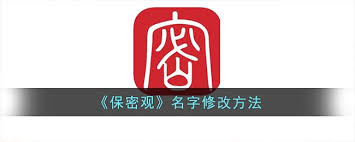 关于如何修改保密观中的昵称——保密观昵称调整指南