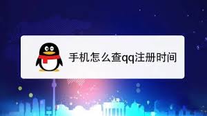 如何准确获取你的QQ注册日期——详细步骤指南
