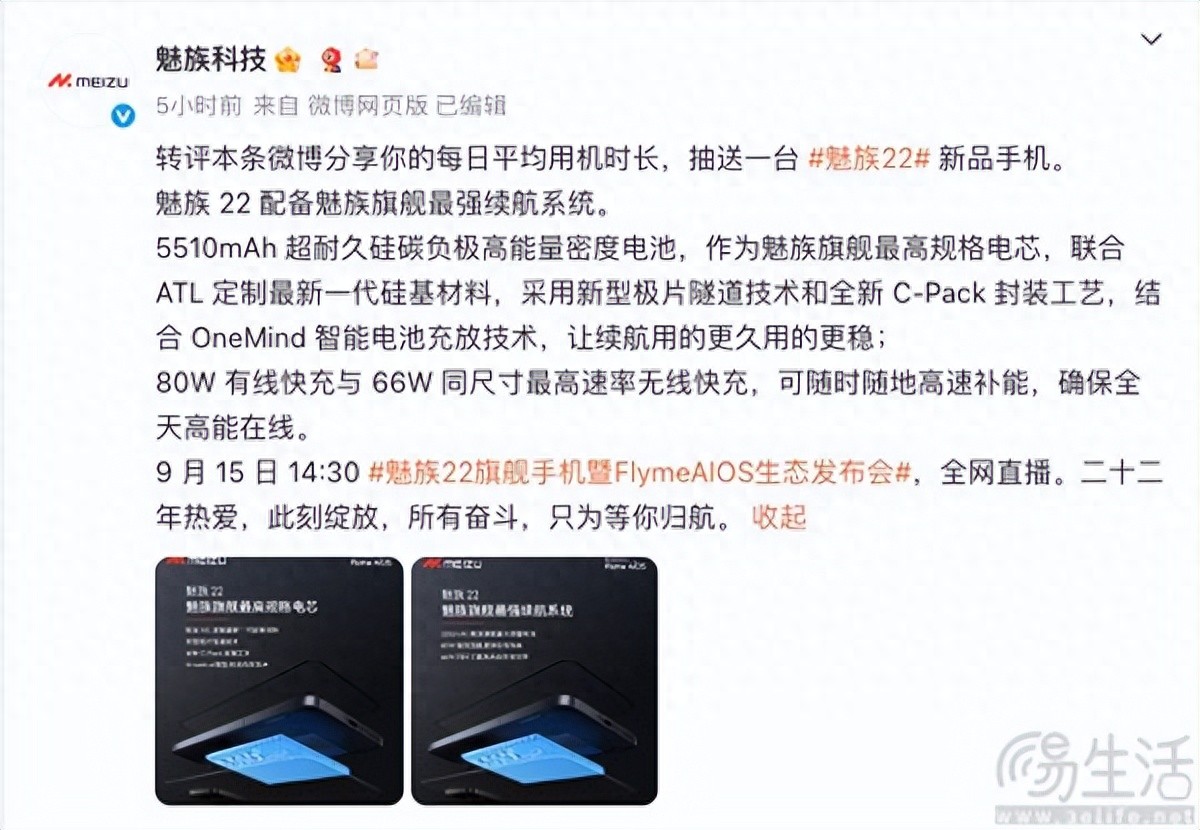 魅族22的电池快充技术和续航配置正式公布，展现了该品牌在续航系统方面的最新突破

