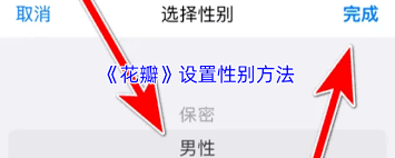 花瓣app如何调节性别设定—花瓣app该如何选择性别 花瓣app如何调节性别设定—花瓣app该如何选择性别