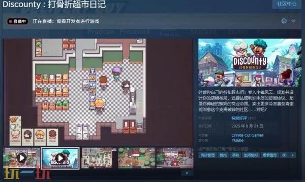 《Discounty:打骨折超市日记》作为一款模拟经营类游戏,现已正式推出市场,等待您的体验。
《Discounty:打骨折超市日记》作为一款模拟经营类游戏,现已正式推出市场,等待您的体验。