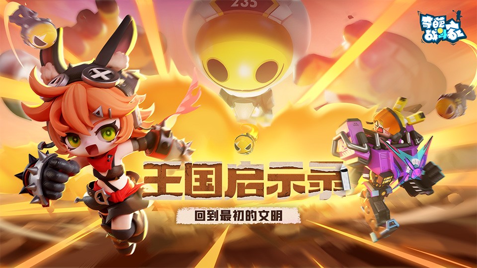 《奇葩战斗家》S46启示录季正式开启：重返最初的文明纪元