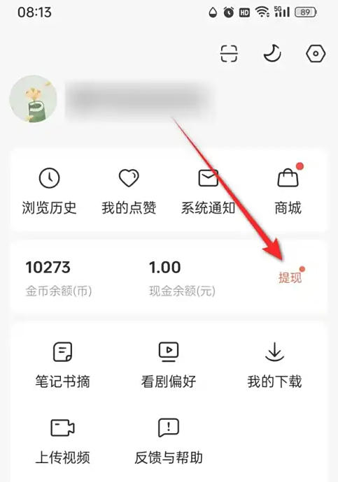 红果免费短剧如何进行余额提现?-红果短剧平台的提现指南 红果免费短剧如何进行余额提现?-红果短剧平台的提现指南