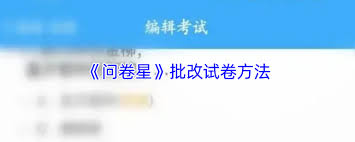 问卷星如何进行试卷批改——详细操作指南
