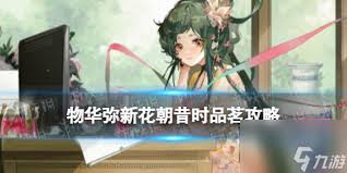 物华弥新跪射俑品茗攻略内容都涉及哪些方面？-包含哪些品茗技巧及详细操作指南？
